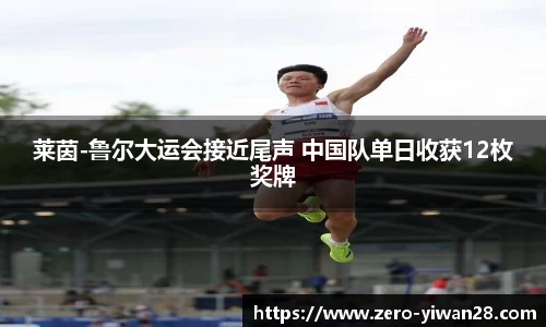 莱茵-鲁尔大运会接近尾声 中国队单日收获12枚奖牌